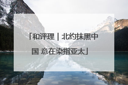 和评理｜北约抹黑中国 意在染指亚太