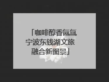 咖啡醇香氤氲宁波东钱湖文旅融合新图景