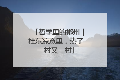 哲学里的郴州｜桂东凉意里，热了一村又一村