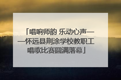 唱响师韵 乐动心声——怀远县荆涂学校教职工唱歌比赛圆满落幕