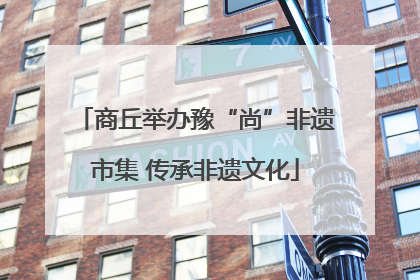 商丘举办豫“尚”非遗市集 传承非遗文化
