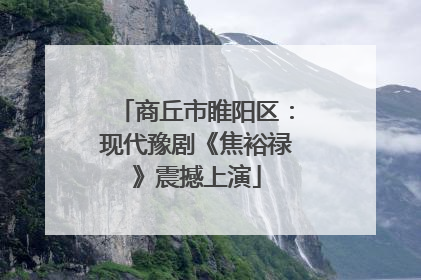 商丘市睢阳区：现代豫剧《焦裕禄》震撼上演