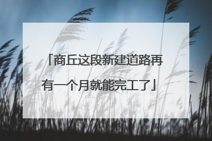 商丘这段新建道路再有一个月就能完工了