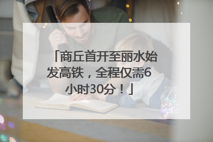 商丘首开至丽水始发高铁，全程仅需6小时30分！