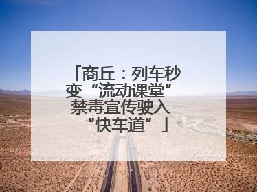 商丘：列车秒变“流动课堂” 禁毒宣传驶入“快车道”