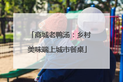 商城老鸭汤：乡村美味端上城市餐桌