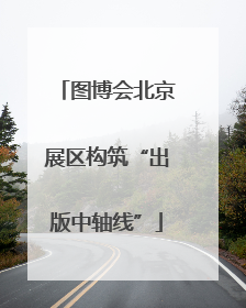 图博会北京展区构筑“出版中轴线”