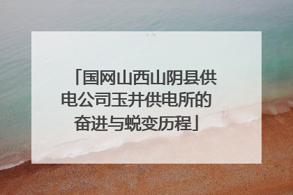 国网山西山阴县供电公司玉井供电所的奋进与蜕变历程
