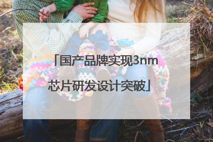 国产品牌实现3nm芯片研发设计突破