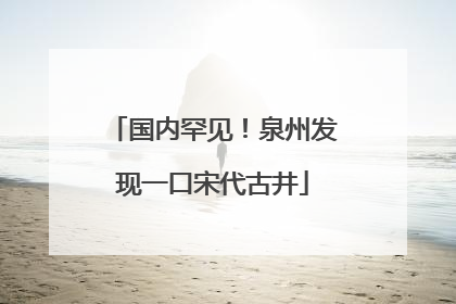 国内罕见！泉州发现一口宋代古井