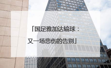 国足雅加达输球：又一场悲伤的告别