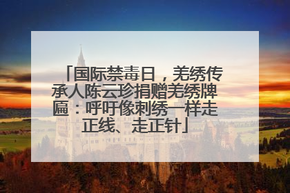 国际禁毒日，羌绣传承人陈云珍捐赠羌绣牌匾：呼吁像刺绣一样走正线、走正针