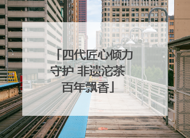 四代匠心倾力守护 非遗沱茶百年飘香