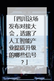 四川这场发布对接大会，透露了人工智能产业提质升级的哪些信号？