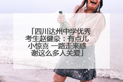 四川达州中学优秀考生赵健豪：有点儿小惊喜 一路走来感谢这么多人关爱