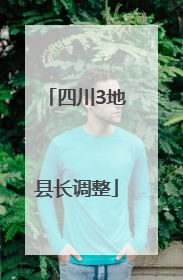 四川3地县长调整