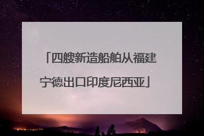 四艘新造船舶从福建宁德出口印度尼西亚