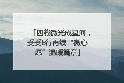 四载微光成星河，妥妥E行再续“微心愿”温暖篇章