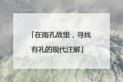 在南孔故里，寻找有礼的现代注解