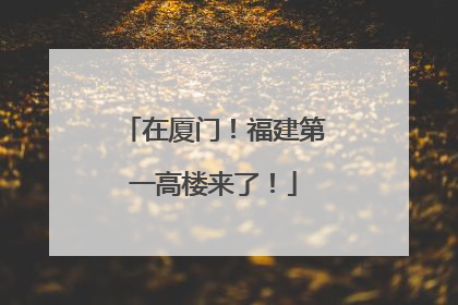 在厦门！福建第一高楼来了！