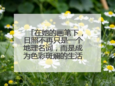 在她的画笔下，日照不再只是一个地理名词，而是成为色彩斑斓的生活诗篇——一位“90后”女孩对日照的深情告白