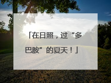 在日照，过“多巴胺”的夏天！