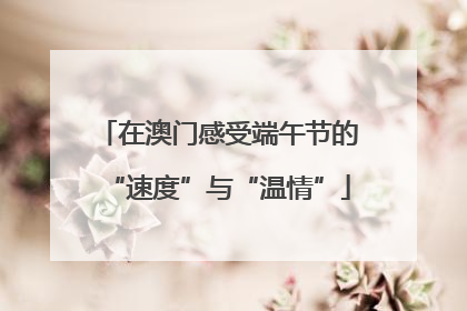在澳门感受端午节的“速度”与“温情”