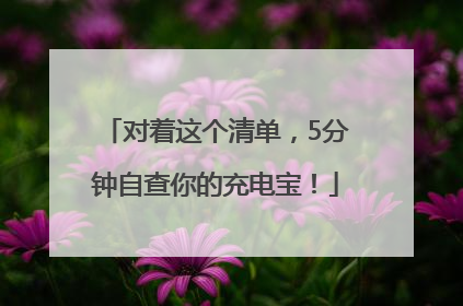 对着这个清单，5分钟自查你的充电宝！
