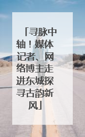 寻脉中轴！媒体记者、网络博主走进东城探寻古韵新风