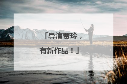 导演贾玲，有新作品！