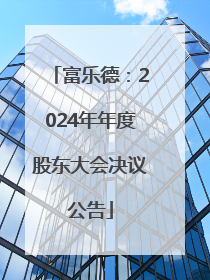 富乐德：2024年年度股东大会决议公告