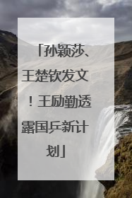 孙颖莎、王楚钦发文！王励勤透露国乒新计划