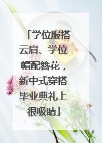 学位服搭云肩、学位帽配簪花，新中式穿搭毕业典礼上很吸睛