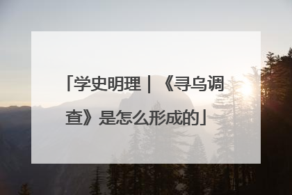 学史明理｜《寻乌调查》是怎么形成的