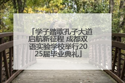 学子踏歌孔子大道启航新征程 成都双语实验学校举行2025届毕业典礼