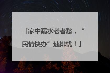 家中漏水老者愁，“民情快办”速排忧！