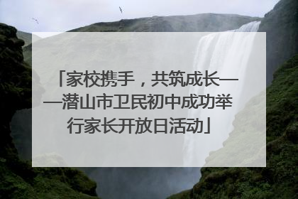 家校携手，共筑成长——潜山市卫民初中成功举行家长开放日活动