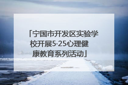 宁国市开发区实验学校开展5·25心理健康教育系列活动