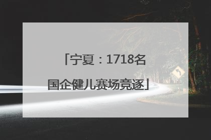 宁夏：1718名国企健儿赛场竞逐