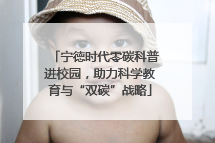 宁德时代零碳科普进校园，助力科学教育与“双碳”战略