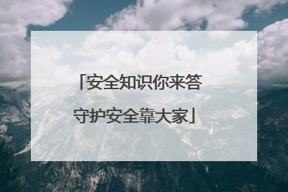 安全知识你来答 守护安全靠大家