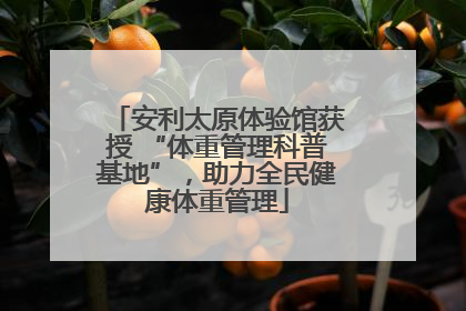 安利太原体验馆获授 “体重管理科普基地”，助力全民健康体重管理
