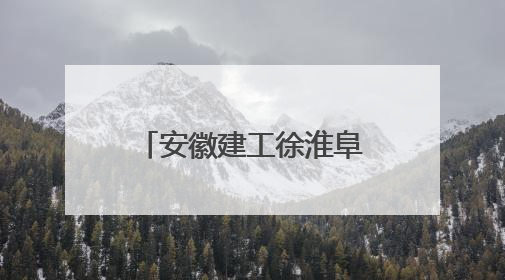 安徽建工徐淮阜高速：打造智慧建造标杆 铺就长三角融合坦途