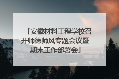 安徽材料工程学校召开师德师风专题会议暨期末工作部署会