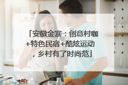 安徽金寨：创意村咖+特色民宿+酷炫运动，乡村有了时尚范