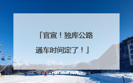 官宣！独库公路通车时间定了！