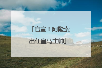 官宣！阿隆索出任皇马主帅