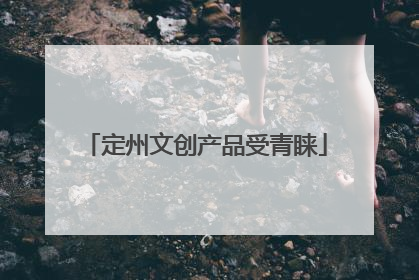 定州文创产品受青睐