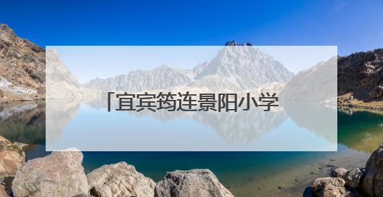 宜宾筠连景阳小学举行2025年春期新队员入队仪式
