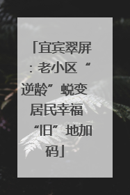 宜宾翠屏：老小区“逆龄”蜕变 居民幸福“旧”地加码